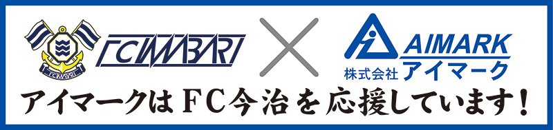 FC今治を応援しています